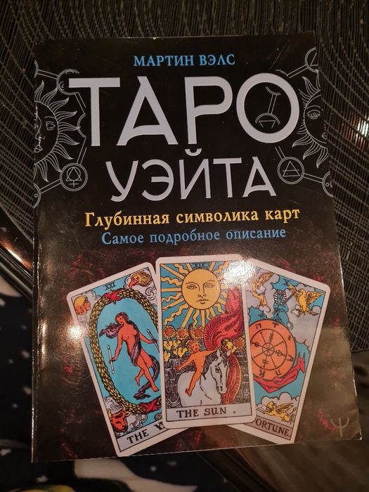 Набор для обучения Таро+ 2 колоды