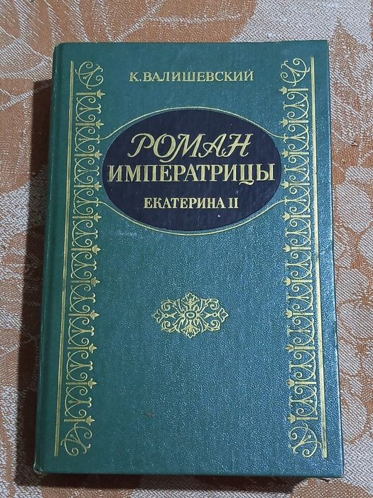 К. Валишевский. Роман императрица Екатерина II