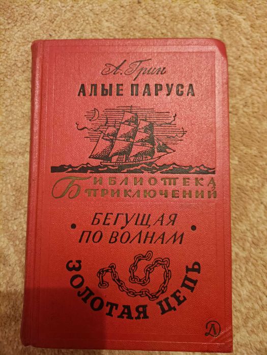 Александр Грин Бегущая по волнам Золотая цепь