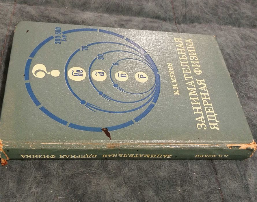 К. Н. Мухин. Занимательная ядерная физика. Издание 2. 1972 год