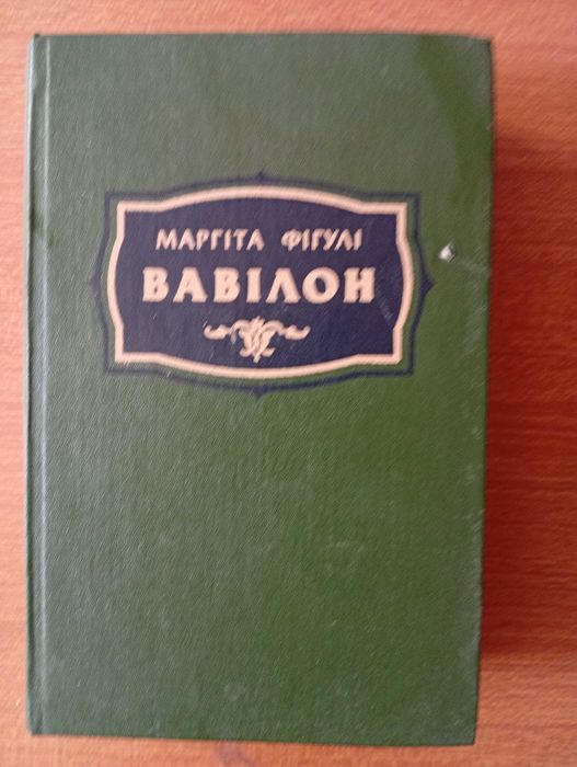 Вавілон: Історичний роман. Маргіта Фігулі. 1985