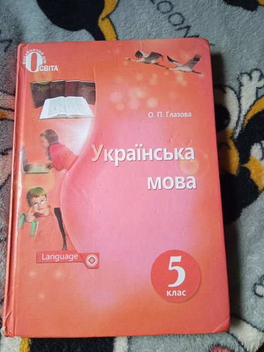 Українська мова, 5 клас — О. П. Глазова