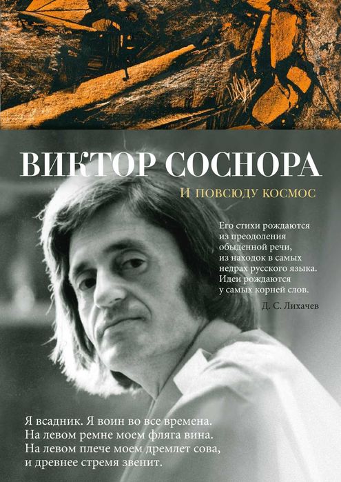 Виктор Соснора "И повсюду космос" (Азбука-поэзия)