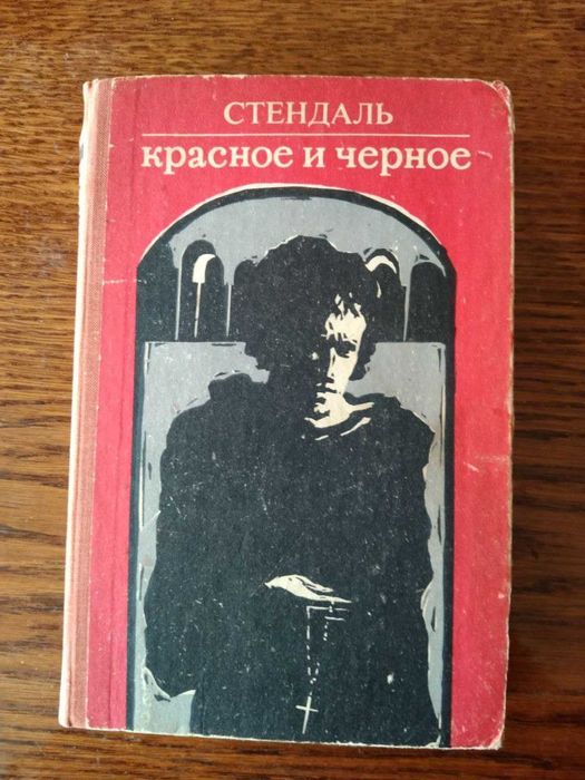 С. Б. Стендаль. Красное и черное