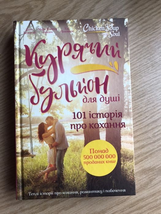Курячий бульйон 101 історія про кохання
