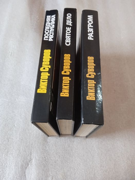 Трилогия Виктор Суворов Последняя республика