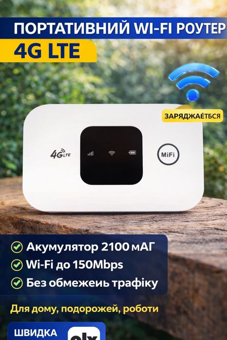 Мобільний GSM модем 4G/5G WiFi роутер під сим для інтернету