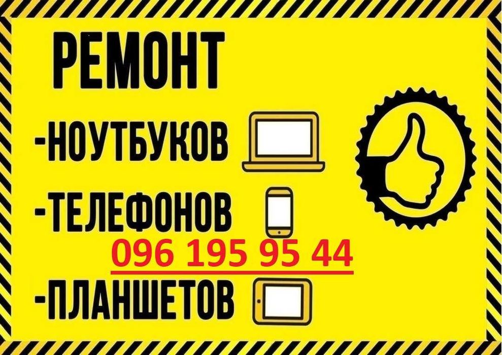 Срочный ремонт телефонов смартфонов планшетов ноутбуков компьютеров