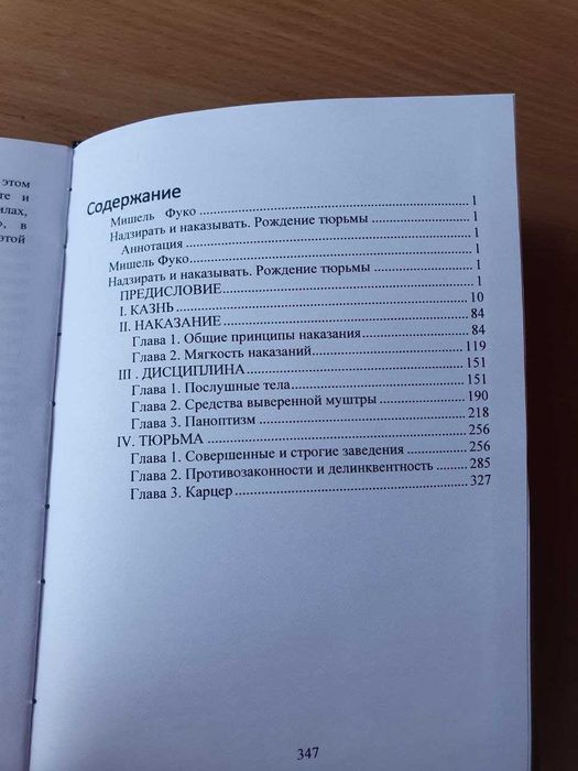 Мишель Фуко. Надзирать и наказывать: Рождение тюрьмы