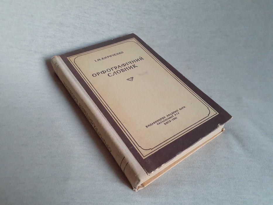 И.М. Кириченко. Орфографический словарь