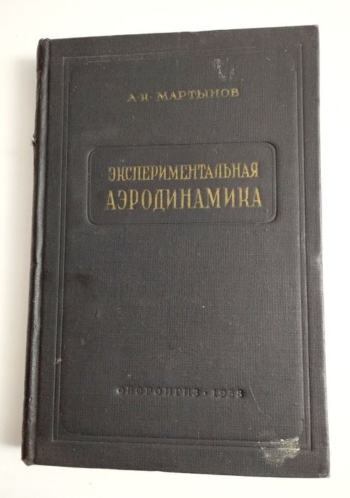 АЭРОДИНАМИКА Экспериментальная Мартынов Экспериментальная аэродинамика