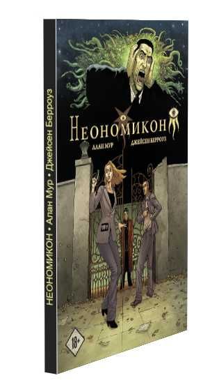 Неономикон. Двор. Графический роман. Комикс. Алан Мур, Джейсен Берроуз