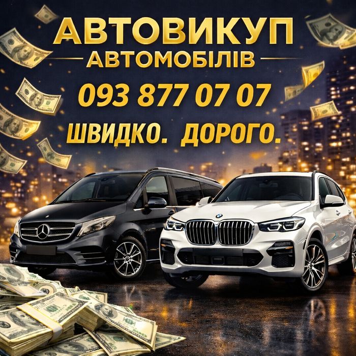 Автовикуп Куплю Авто
