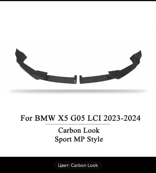Накладка губа переднього бампера BMW X5 G05 M sport стиль Carbon