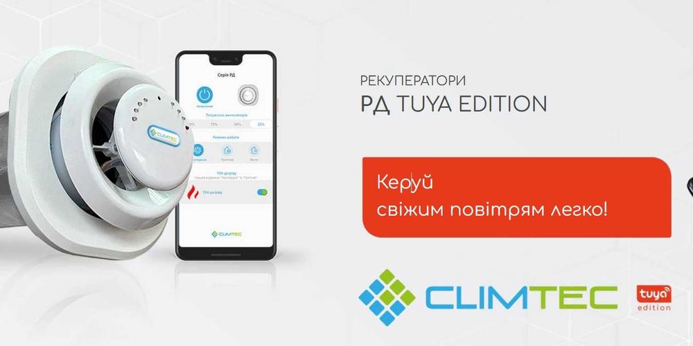 Рекуператор CLIMTEC РД-125 база - для приміщення до 25 м2 РД 100
