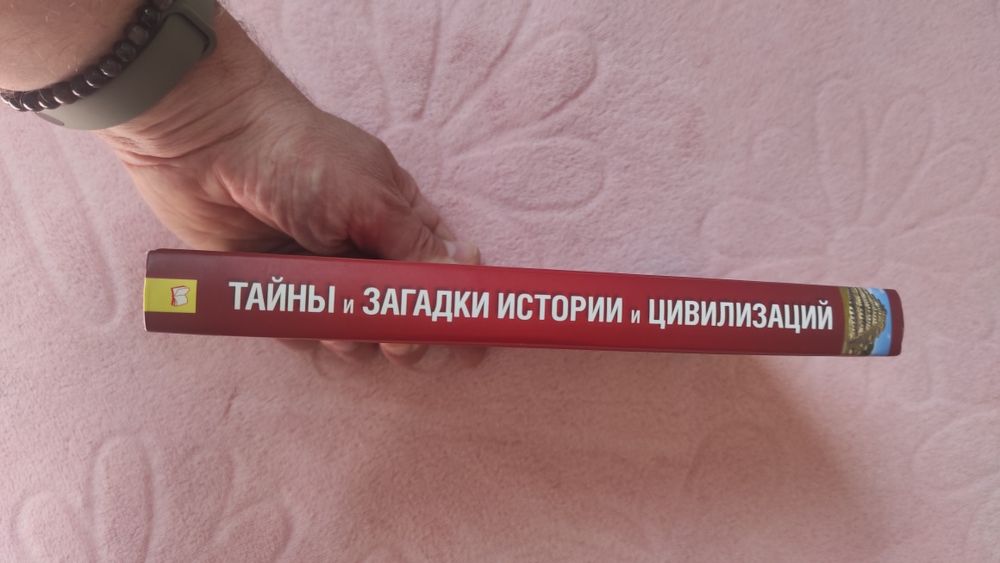 Тайны и загадки истории и цивилизаций