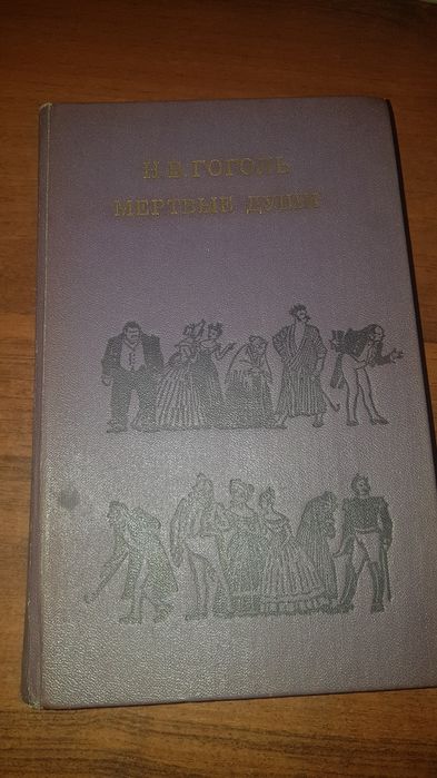 Н.В. Гоголь. Мёртвые души