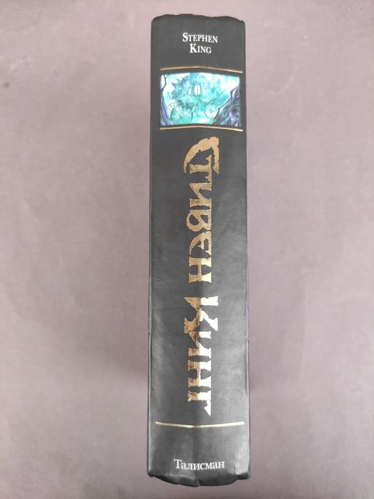 Стивен Кинг Питер Страуб Талисман
