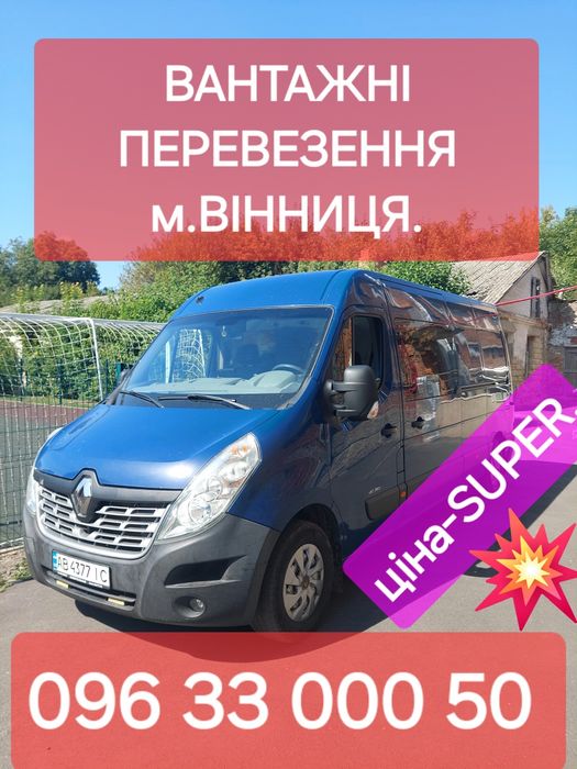 Вантажні перевезення-Вантажне Taxi-Грузоперевозки-Доставка 24/7 м.Вінн