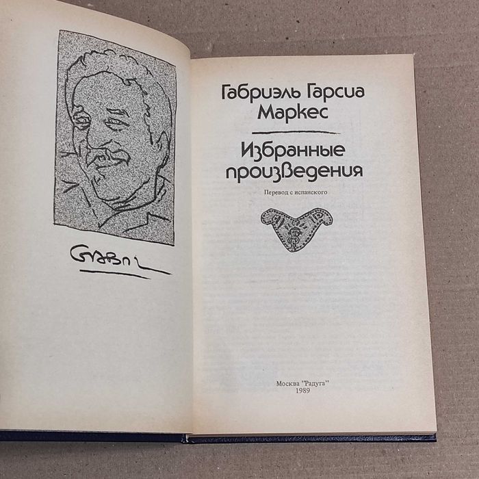 Гарсиа Маркес, Габриэль. Избранные произведения: Сборник. 1989. 416 с.