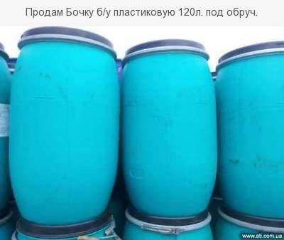 Бочка пластикова Харчова б/в 110-120 л. (тара, ємність, бак)під хомут
