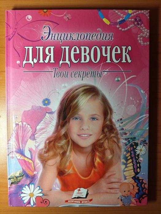 Книга "Энциклопедия для девочек"