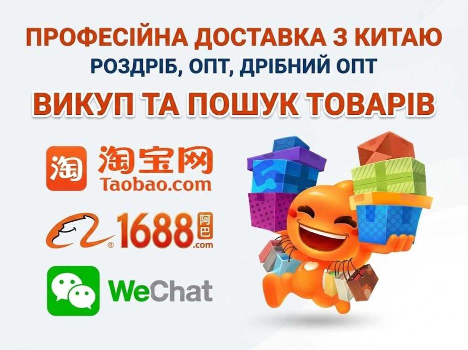 Доставка с Китая. Выкуп, поиск с сайтов Taobao, 1688, Alibaba