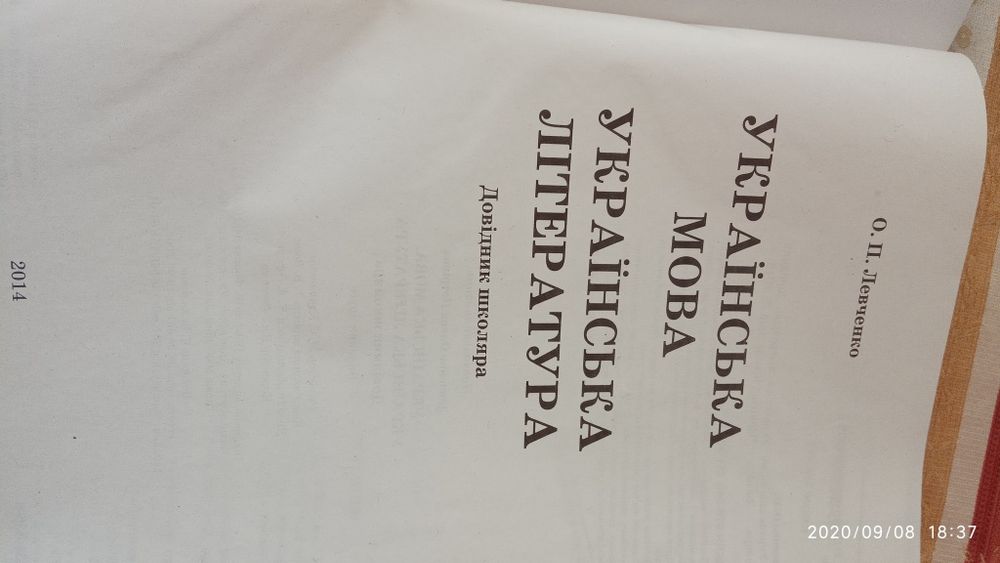 Довідник школяра. Українська мова та українська література.