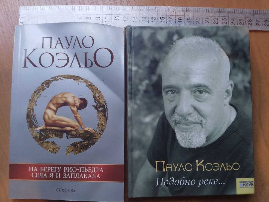 П. Коэльо. 2 книги