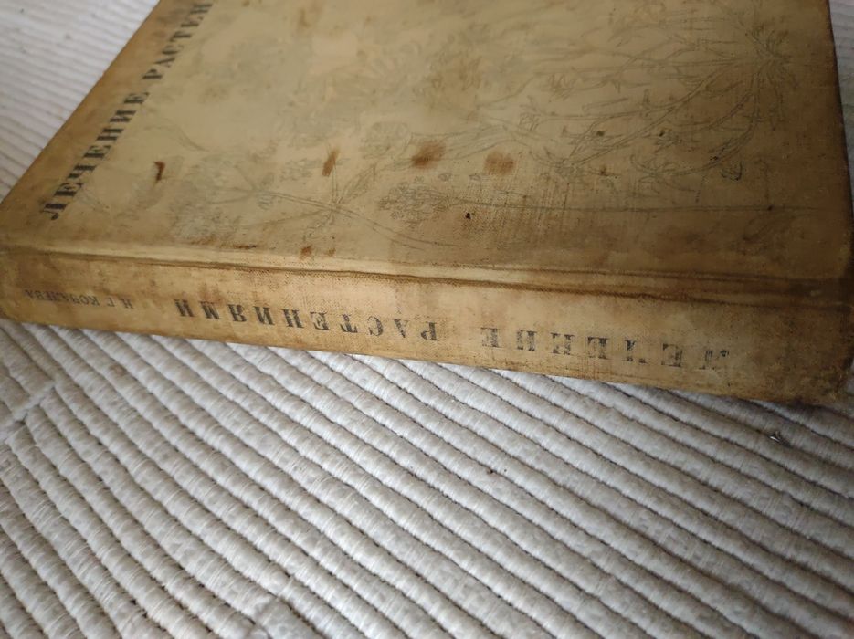 Книга Лікування рослинами 1972 рік