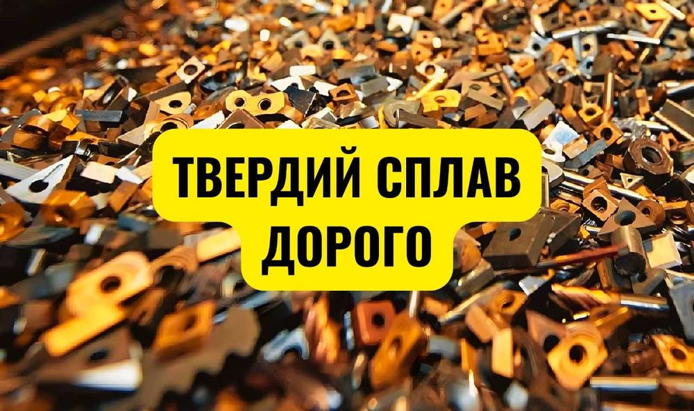 Постійно купуємо твердосплавний лом  | Вольфрам, победит, ВК, ТK