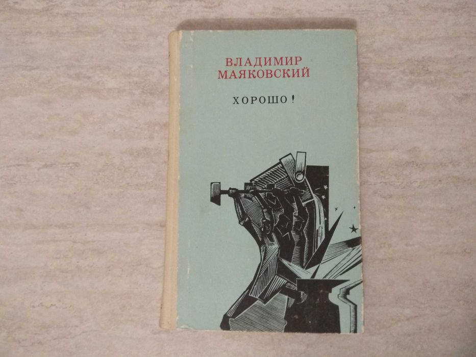 В.В. Маяковский. Хорошо
