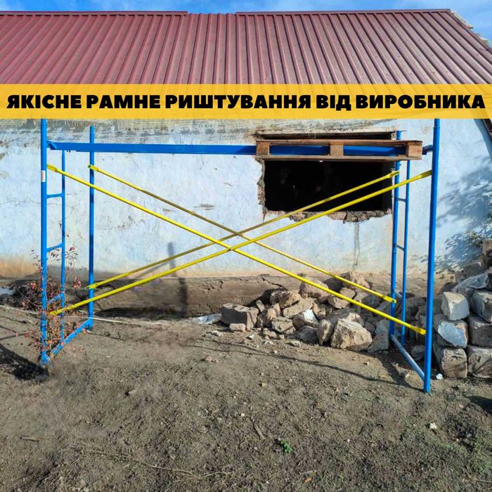 Риштування рамне будівельне,ліси,рамные леса,риштовка від виробника
