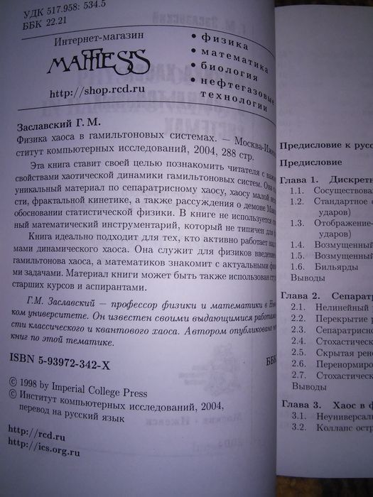 Заславский Физика хаоса в гамильтоновых системах 2004