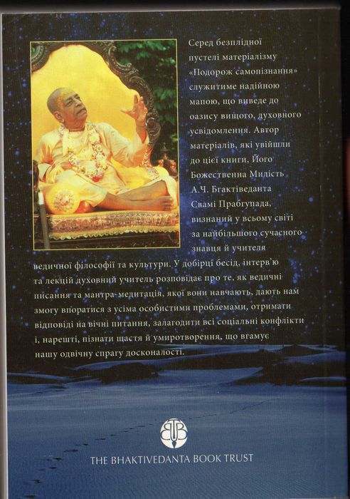 Подорож самопізнання
Бхактіведанта Свамі Прабхупада