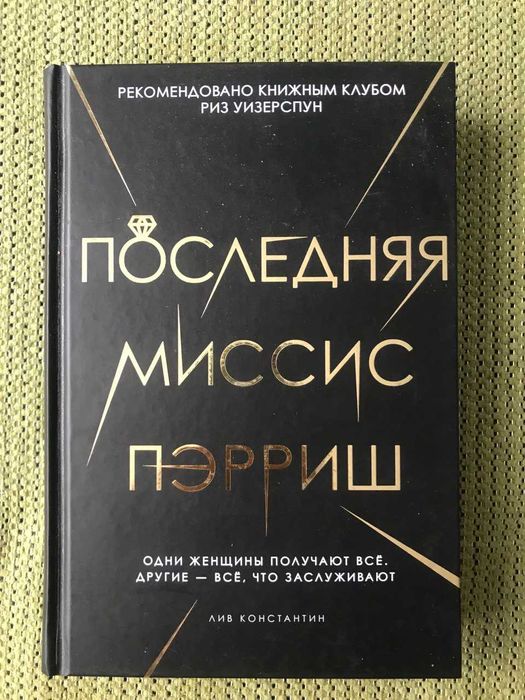 Нова книга Последняя Миссис Пэрриш