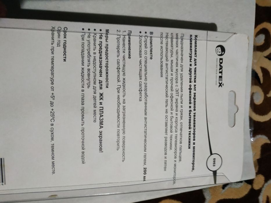 Комплект для чистки  Datex для телевизоров и мониторов 250мл.Новый.