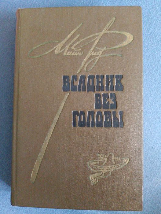 М. Рид. Всадник без головы