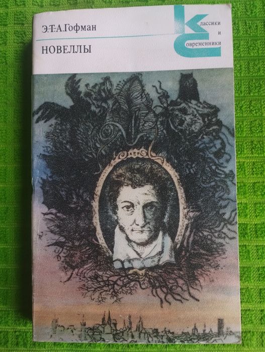 Э.Т.А. Гофман. Новеллы