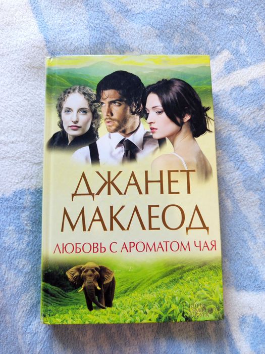 Джанет Маклеод. Любовь с ароматом чая
