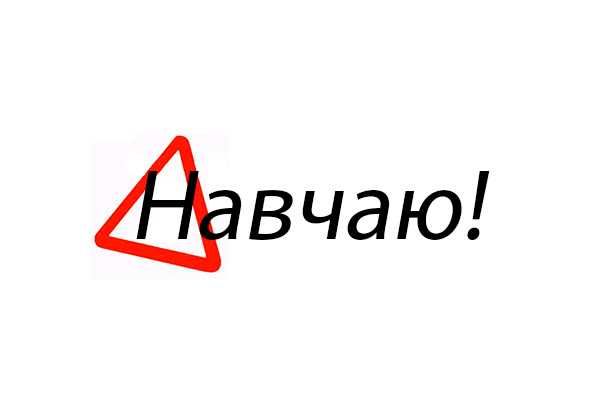 Уроки вождения, автоинструктор,обучение вождению,автошкола ХАРЬКОВ