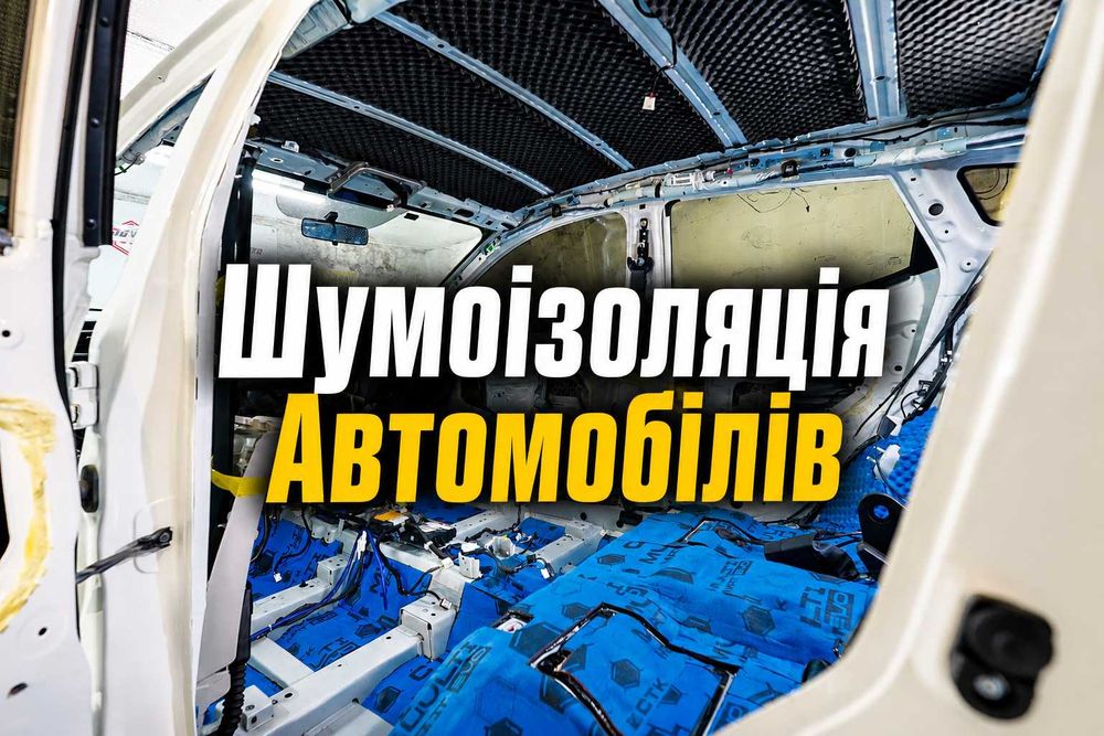 ШУМОІЗОЛЯЦІЯ АВТОМОБІЛІВ, Шумоизоляция, Автозвук, Андроїд магнітоли встановлення та продаж.