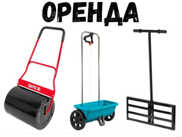 Оренда, прокат Садовий валик каток для газону, сівалка сіялка, вирівнювач грунту