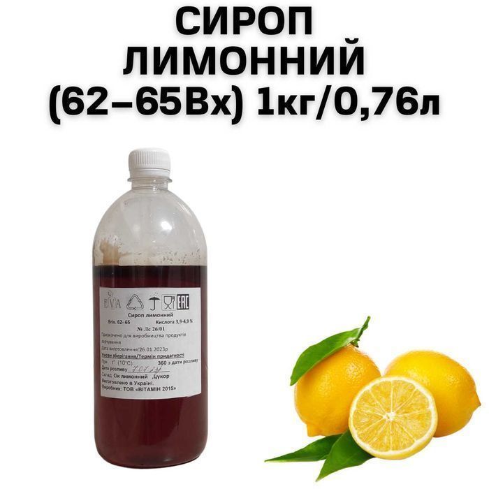 Сироп лимонний 62-65 Брікс, пляшка 1 кг / 0,76 л