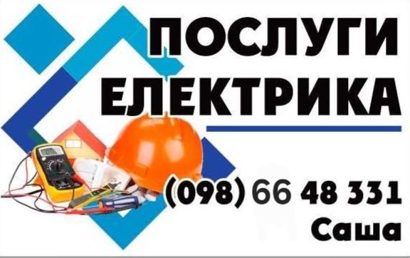 Надам послугу електрика