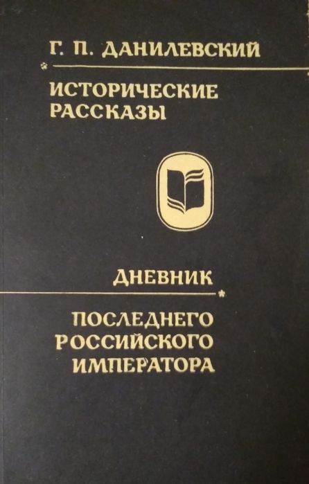 Д. Данилевский. Исторические рассказы