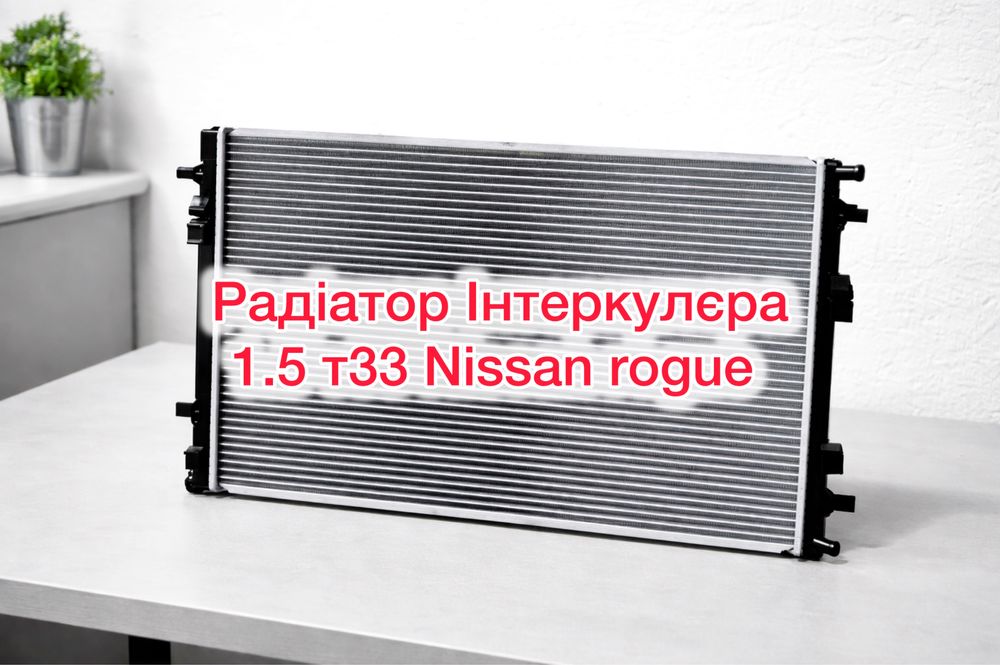 Радіатор ОХОЛОДЖЕННЯ ТУРБІНИ Nissan Rogue интеркулер 2022 2023 2024