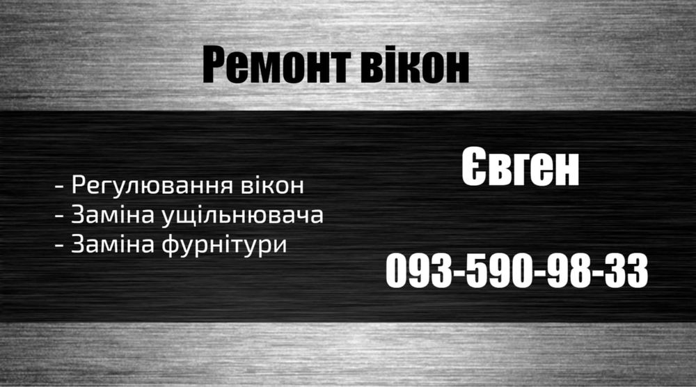 Ремонт, регулировка окон