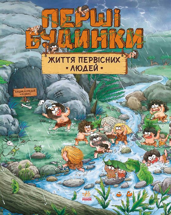 Комплект Життя первісних людей (4 книги)