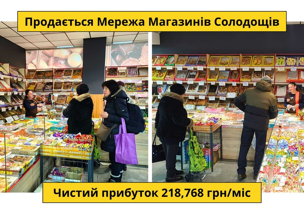Продається Мережа магазинів солодощів: Чистий прибуток 218,768 грн/міс